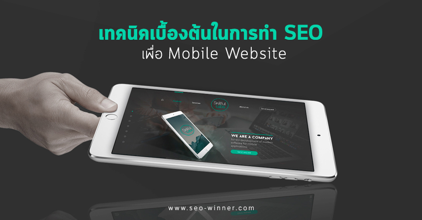 เทคนิคเบื้องต้นในการทำ SEO เพื่อ Mobile Website by seo-winner.com